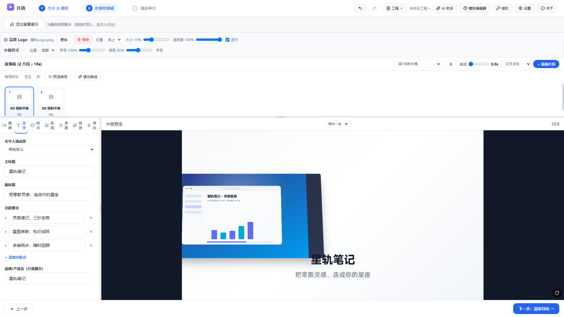 片语故事板编辑界面：模板片段、文案编辑与片段实时预览