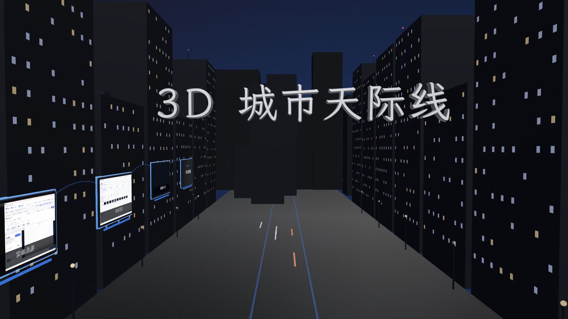 3D 城市天际线模板：夜景楼体霓虹巨幕，窗户灯光明灭
