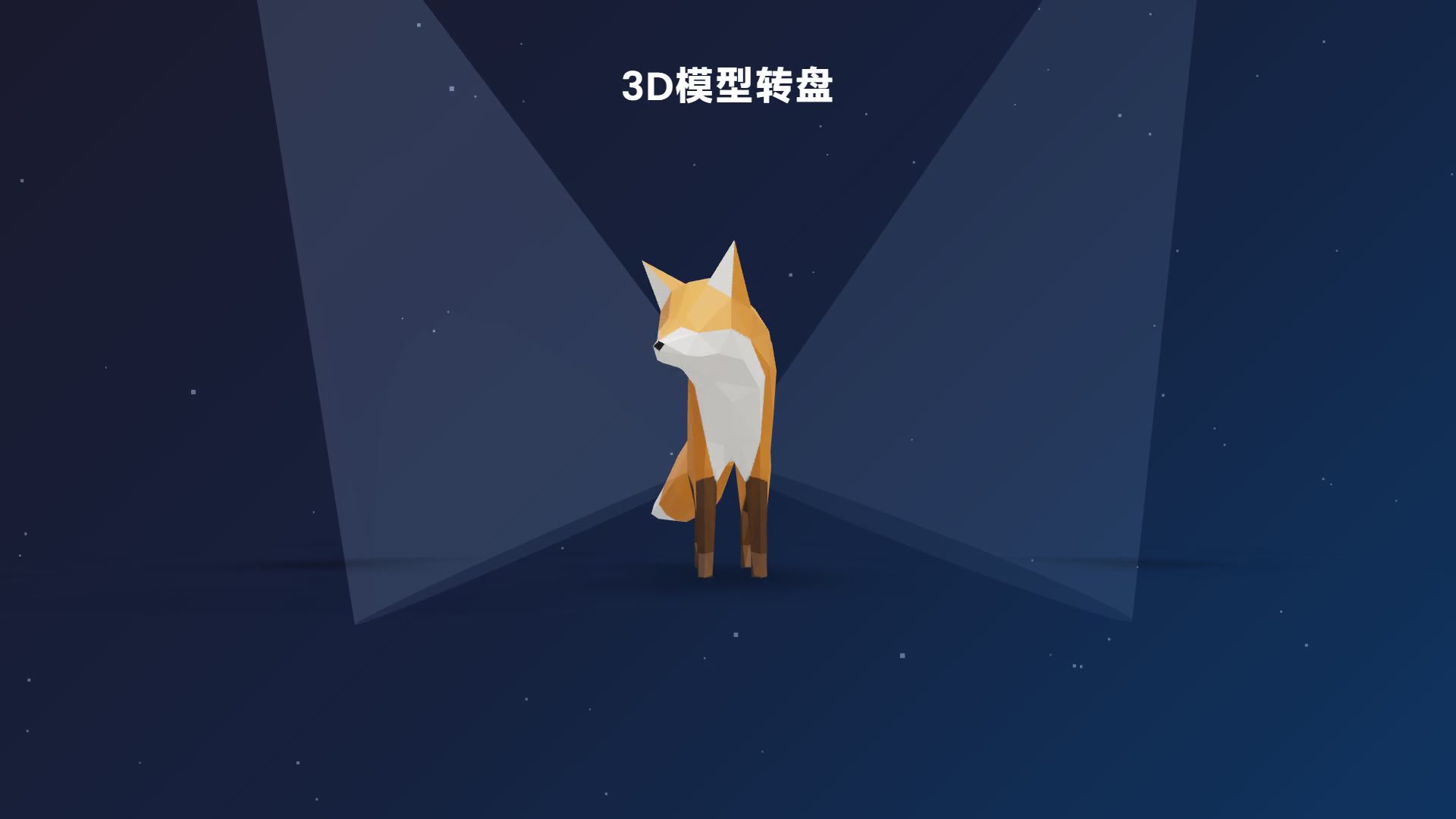 3D 模型转盘模板：glb 狐狸模型在聚光灯下 360° 旋转展示
