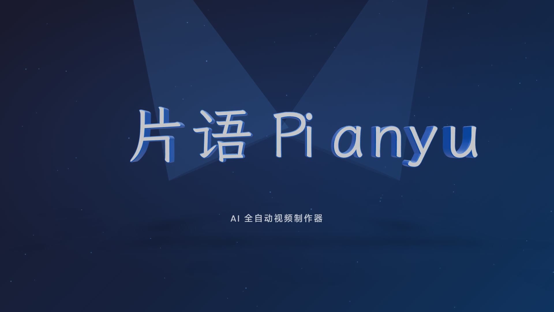 3D 英雄标题模板：中文真挤出立体字在体积光下呈现金属质感