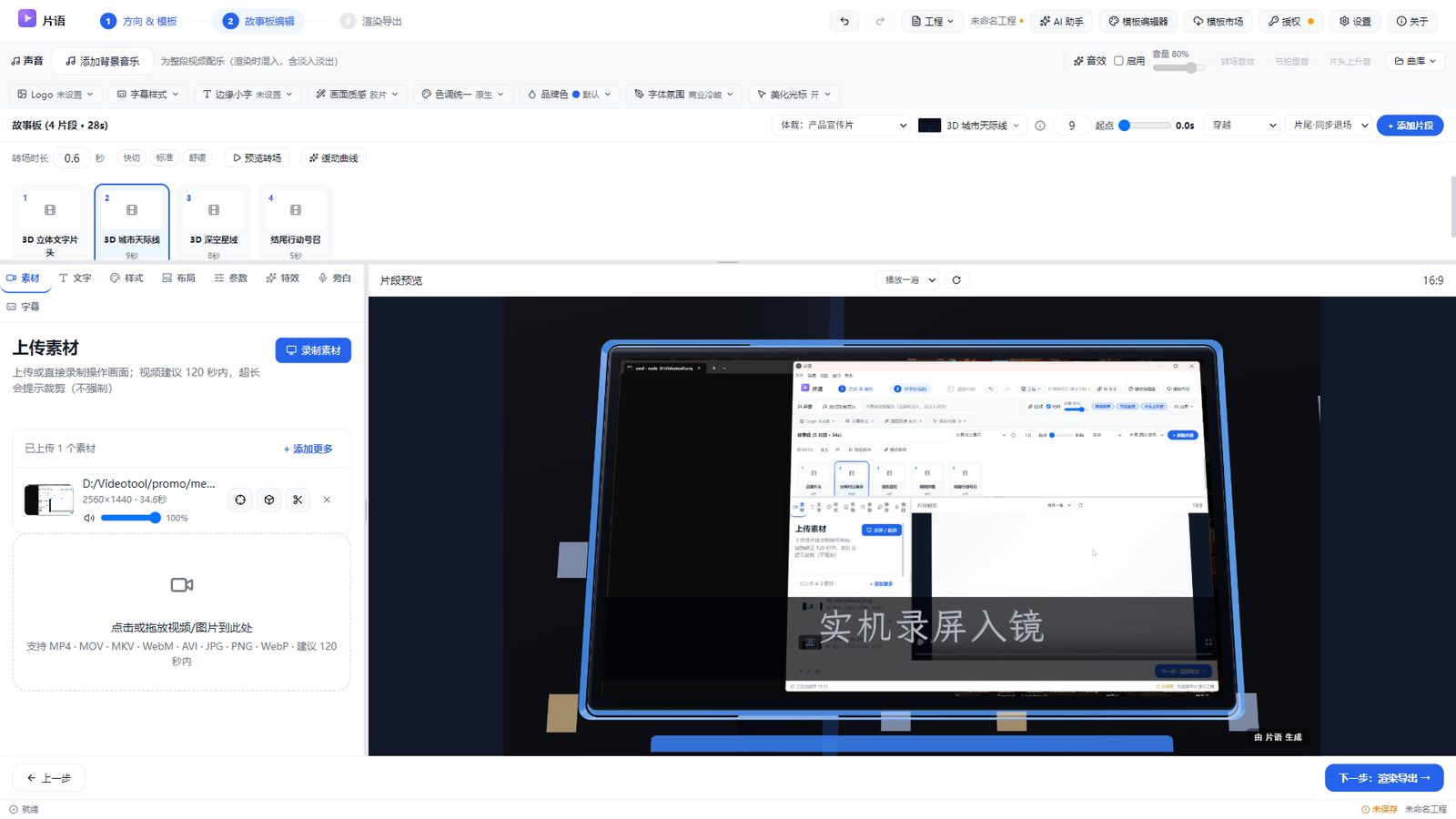 片语故事板编辑界面：模板片段、文案编辑与片段实时预览